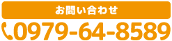 お問い合わせ・予約はこちら、タップすると電話がつながります