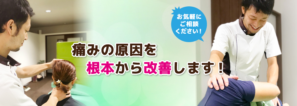 痛みの原因を根本から改善します